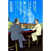 君は今、「自分の道」を歩いているかい? 35歳からの成功術（学研） [電子書籍]