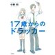 17歳からのドラッカー （学習研究社） [電子書籍]