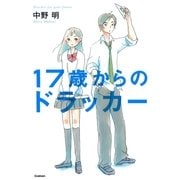 17歳からのドラッカー （学習研究社） [電子書籍]