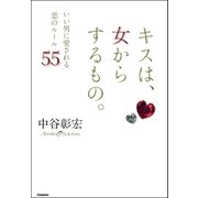 キスは、女からするもの。-いい男に愛される恋のルール55 （学習研究社） [電子書籍]