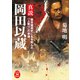 真説 岡田以蔵（学研） [電子書籍]