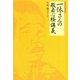 一休さんの般若心経講義 （学研） [電子書籍]