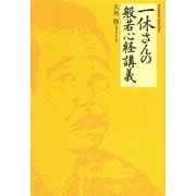 一休さんの般若心経講義 （学研） [電子書籍]