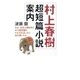 村上春樹超短篇小説案内（学研） [電子書籍]