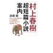 村上春樹超短篇小説案内（学研） [電子書籍]