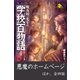魔夜妖一先生の学校百物語4（学研） [電子書籍]