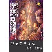 魔夜妖一先生の学校百物語3（学研） [電子書籍]