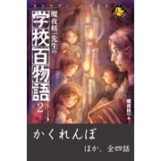 魔夜妖一先生の学校百物語2（学研） [電子書籍]