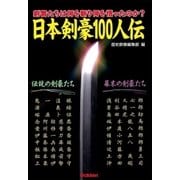 日本剣豪100人伝（学研） [電子書籍]