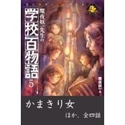 魔夜妖一先生の学校百物語5（学研） [電子書籍]