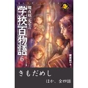 魔夜妖一先生の学校百物語6（学研） [電子書籍]