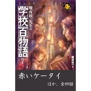 魔夜妖一先生の学校百物語7（学研） [電子書籍]