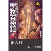 魔夜妖一先生の学校百物語8（学研） [電子書籍]