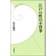 江戸の性の不祥事（学研） [電子書籍]