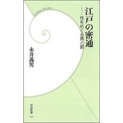 江戸の密通（学研） [電子書籍]