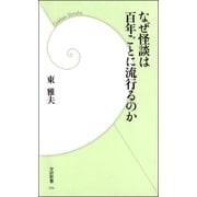 なぜ怪談は百年ごとに流行るのか（学研） [電子書籍]