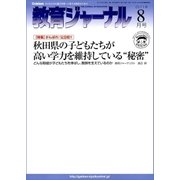教育ジャーナル2011年8月号Lite版(第1特集)（学研） [電子書籍]