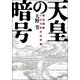 天皇の暗号―明治維新140年の玉手箱 （学研） [電子書籍]