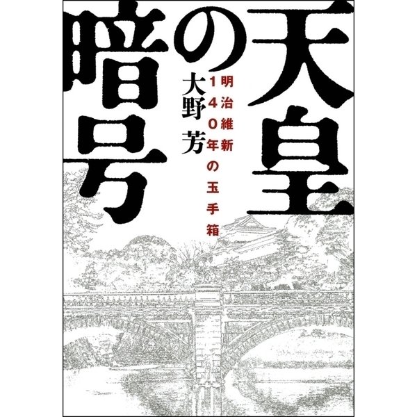 天皇の暗号―明治維新140年の玉手箱 （学研） [電子書籍]