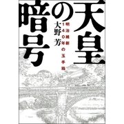 天皇の暗号―明治維新140年の玉手箱 （学研） [電子書籍]