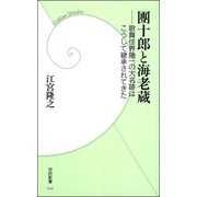 團十郎と海老蔵―歌舞伎界随一の大名跡はこうして継承されてきた（学研） [電子書籍]