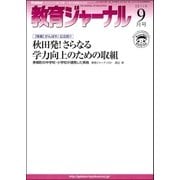 教育ジャーナル2011年9月号Lite版(第1特集)（学研） [電子書籍]