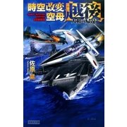 時空改変空母・越後（学研） [電子書籍]