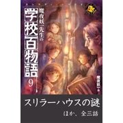 魔夜妖一先生の学校百物語9（学研） [電子書籍]