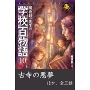 魔夜妖一先生の学校百物語10（学研） [電子書籍]