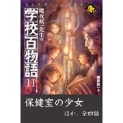 魔夜妖一先生の学校百物語11（学研） [電子書籍]