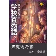 魔夜妖一先生の学校百物語12（学研） [電子書籍]
