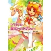 飛べないピンク・ドラゴン（学研） [電子書籍]