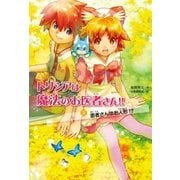患者さんはお人形！？（学研） [電子書籍]