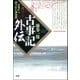 古事記外伝―正史から消された神話群（学研） [電子書籍]