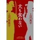 犬も食わない―上沼さんちの夫婦げんか事件簿 （学研） [電子書籍]