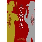 犬も食わない―上沼さんちの夫婦げんか事件簿 （学研） [電子書籍]