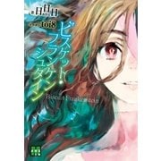 ビスケット・フランケンシュタイン（メガミ文庫） [電子書籍]