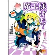 魔王様げーむ！（学研） [電子書籍]