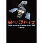 飛べ！「はやぶさ」―小惑星探査機60億キロ奇跡の大冒険（学研） [電子書籍]
