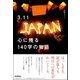 3.11心に残る140字の物語 （学習研究社） [電子書籍]