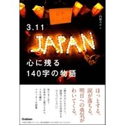 3.11心に残る140字の物語 （学習研究社） [電子書籍]