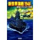 新世界海戦1946 I（学研） [電子書籍]