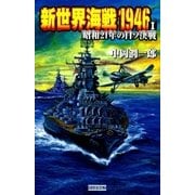 新世界海戦1946 I（学研） [電子書籍]