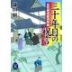 三十年目の祝言―お記録本屋事件帖（学研） [電子書籍]