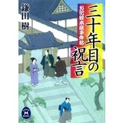 三十年目の祝言―お記録本屋事件帖（学研） [電子書籍]