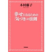 幸せになるための「気づき」の法則 （学習研究社） [電子書籍]