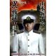 山本五十六異戦録1（学研） [電子書籍]