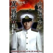 山本五十六異戦録1（学研） [電子書籍]