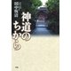 神道のちから （学研） [電子書籍]