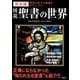 図説聖書の世界 完全版-聖書の壮大な物語をダイジェスト！ （学研） [電子書籍]